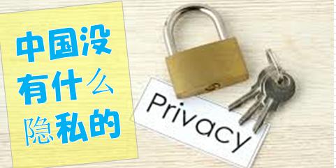 「中国のプライバシーの秘密」中国没什么隐私的。ある中国人から聞いた言葉