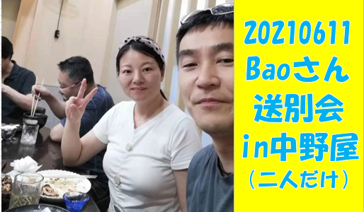 Baoさんの送別会20210611