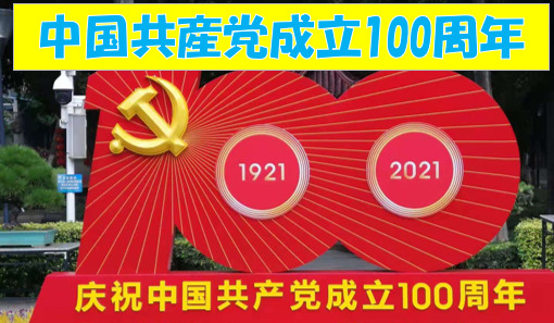 中国共産党成立100周年。100th anniversary of the establishment of the Chinese Communist Party。