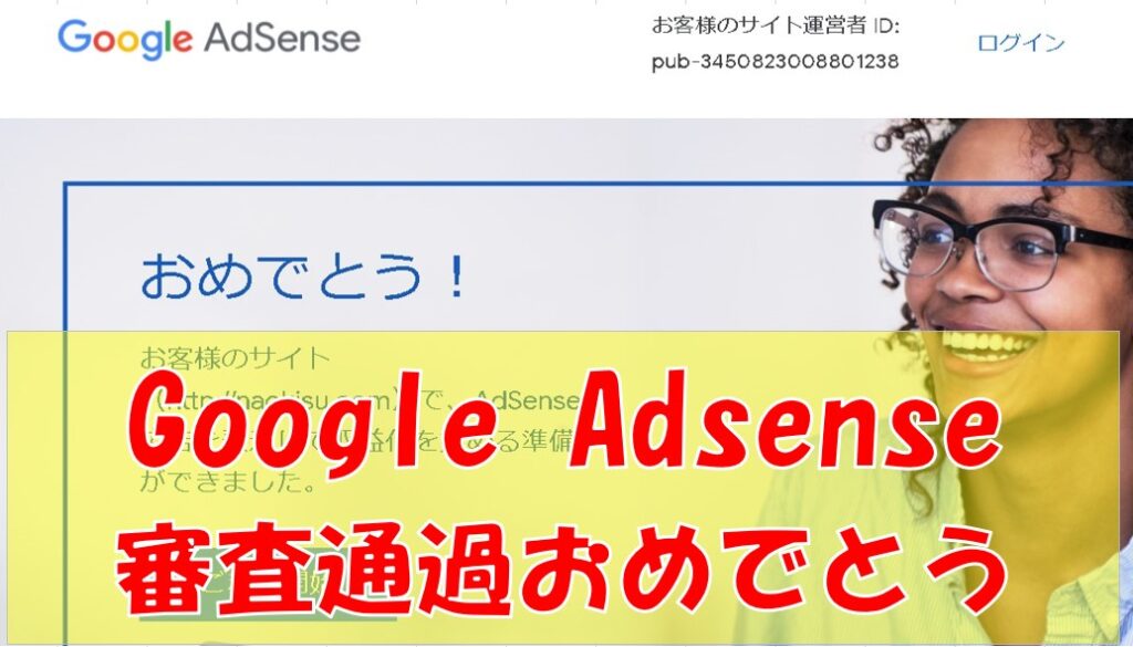 アドセンス(Google AdSense)とは？仕組み・稼ぎ方・登録方法