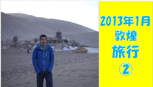 2013年の中国西北部一人旅②
