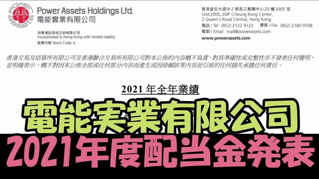 電能実業有限公司（PowerAsset Holdings Ltd)2021年度業績発表、配当金発表