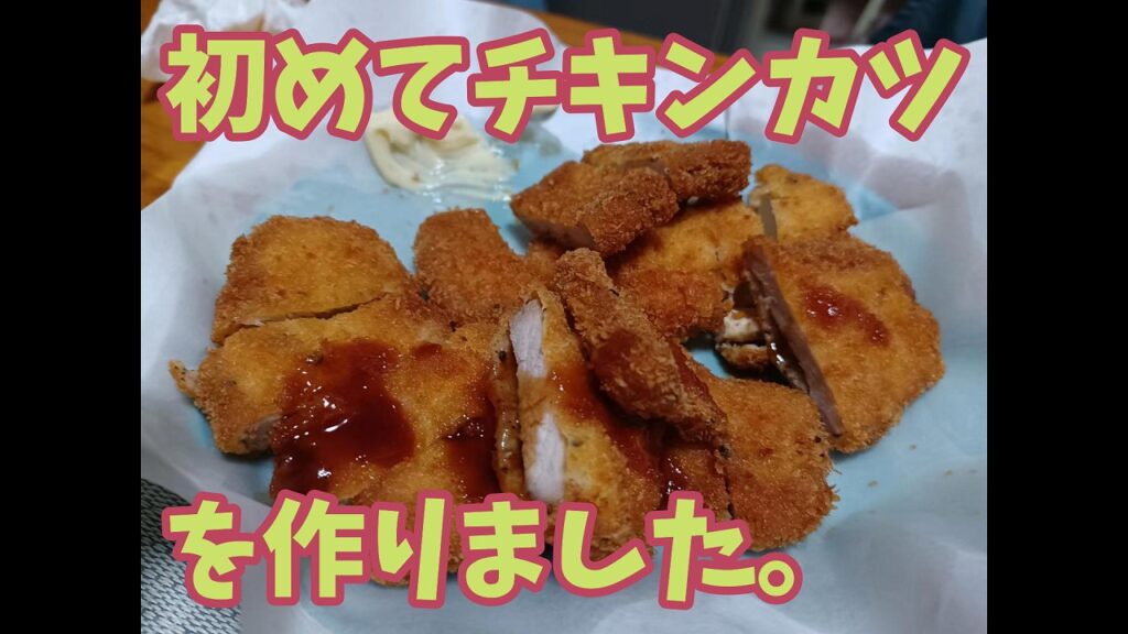 家庭で初めてチキンカツ作りました。I made chicken katsu for the first time at home.