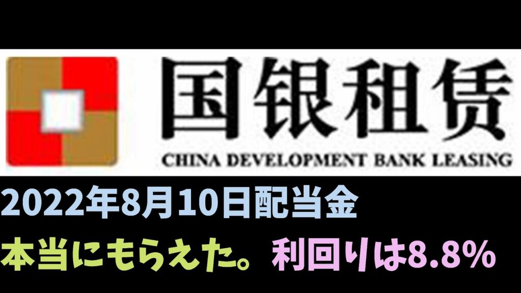 国银金融租赁公司 China Development Bank Financial Leasing Co., Ltd. 配当金20220810