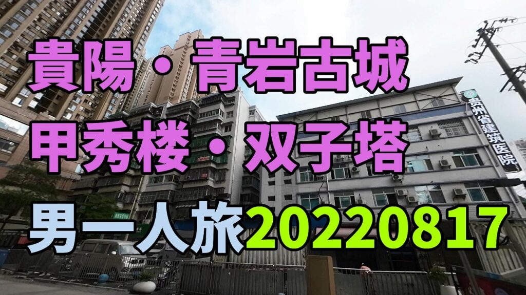 貴陽・青岩古城20220817