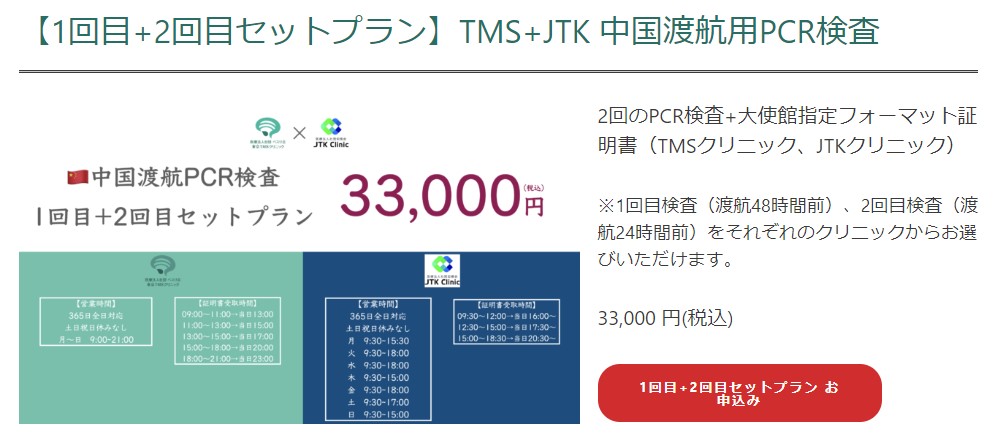 日本→中国　中国渡航用PCR検査費用33,000円￼