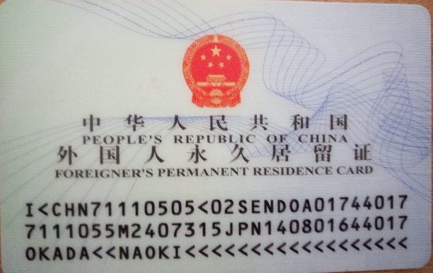「中国版グリーンカード」「外国人永久居留証」Chinese green card