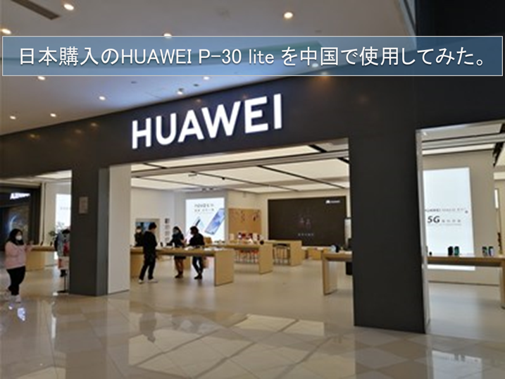 HUAWEI P30 liteを日本で購入して中国大陸で使用。Purchase HUAWEI P-30 lite in Japan and use it in mainland China.