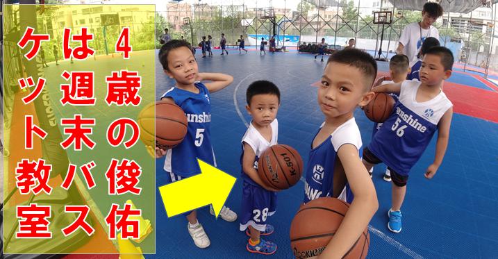 4歳息子、俊佑は夏休みバスケットボール教室で運動する。 （中文）暑假期间，我四岁的儿子俊佑在篮球学校里锻炼身体。Shunsuke, a four-year-old son, exercises in a basketball classroom during the summer vacation.