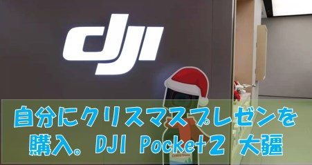 DJI Pocket 2    comboを購入しました。　                      I bought a DJI Pocket 2 comb.