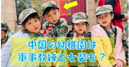 私の息子の俊佑は幼稚園で軍事教練・女装している？Is my son Shunsuke dressed as a military trainer in kindergarten?
