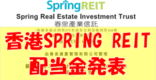 香港株式市場でSPRING reit 株購入後、配当金発表。Dividend announced after purchasing SPRING reit shares on the Hong Kong stock market.