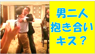 日本人男性二人が抱き合い、中国人の前でキスをしている？Are two Japanese men hugging each other and kissing in front of a Chinese?