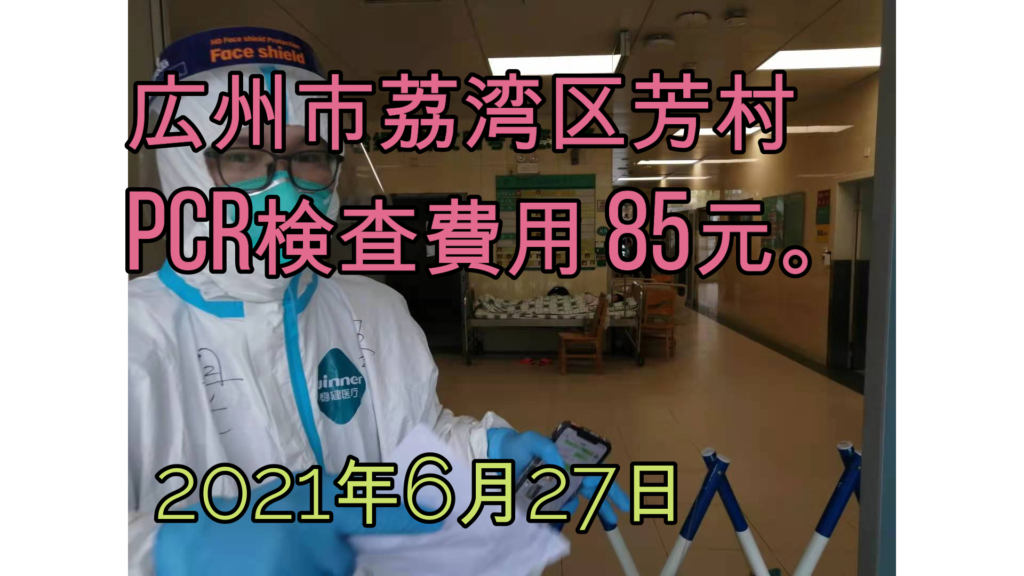 6月26日、広州荔湾区芳村PCR検査、検査費用85元。2時間待ちました。　　　　　On June 27, the PCR survey and survey fee for Fangcun Fangcun in the Liwan district of Kunzhou was 85 yuan. 2 Time to wait.