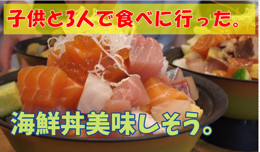 広州市　六緑にいって海鮮丼食べました。親子3人で行ってきました。（明俊、俊佑、直樹）
