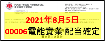 2021年8月5日　00006電能実業（香港島の電力会社）配当発表