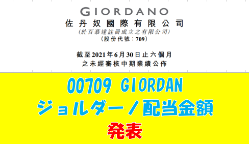 00709 「GIORDANO」ジョルダーノ配当金額額　発表