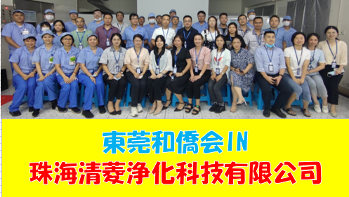 東莞和僑会 IN 珠海清菱浄化科技有限公司。