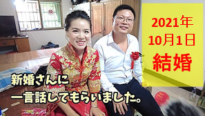 中国の結婚式に参加（国慶節）2021年10月1日