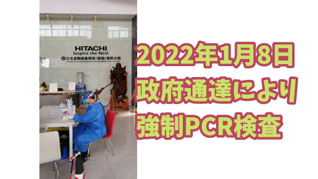 深センにもコロナ感染者発生したので、強制PCR検査実施。the corona-infected person also occurred in Shenzhen, so a forced PCR test was conducted.