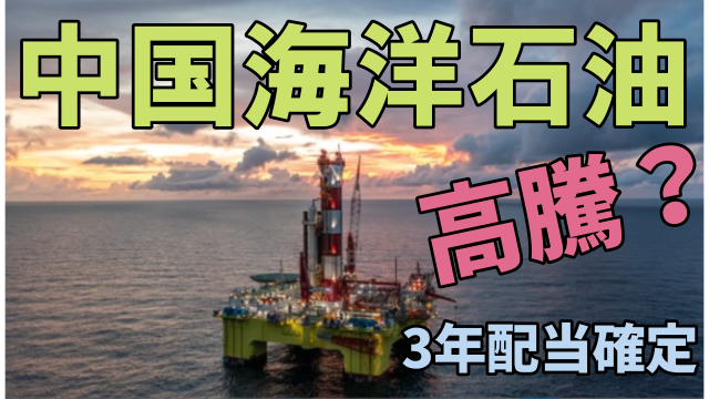883中国海洋石油有限公司が2022年から3年間配当0.7香港ドルを確約。CNOOC promises HK $ 0.7 for a three-year dividend from 2022.