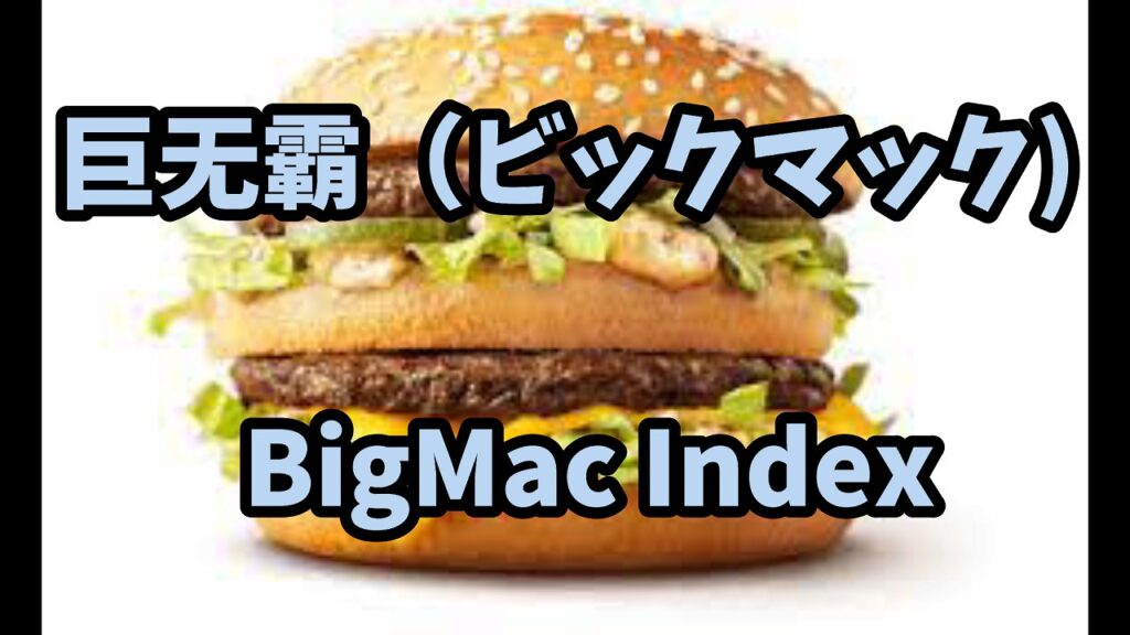 中国のビックマックは日本よりも高い。　　　　Big Mac in China is higher than Japan