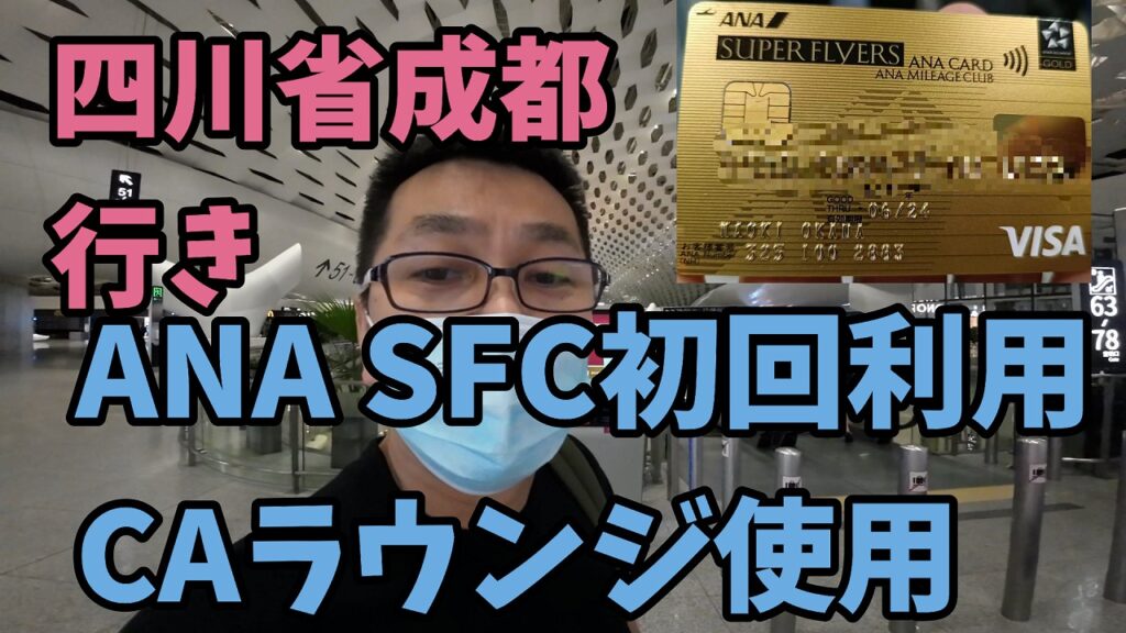 中国でANA SFCカード使用して中国国際航空のラウンジ使用してみた。