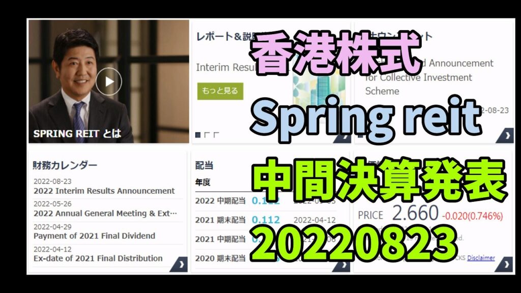 香港株式市場、日の丸銘柄 Spring reit 中間決算発表
