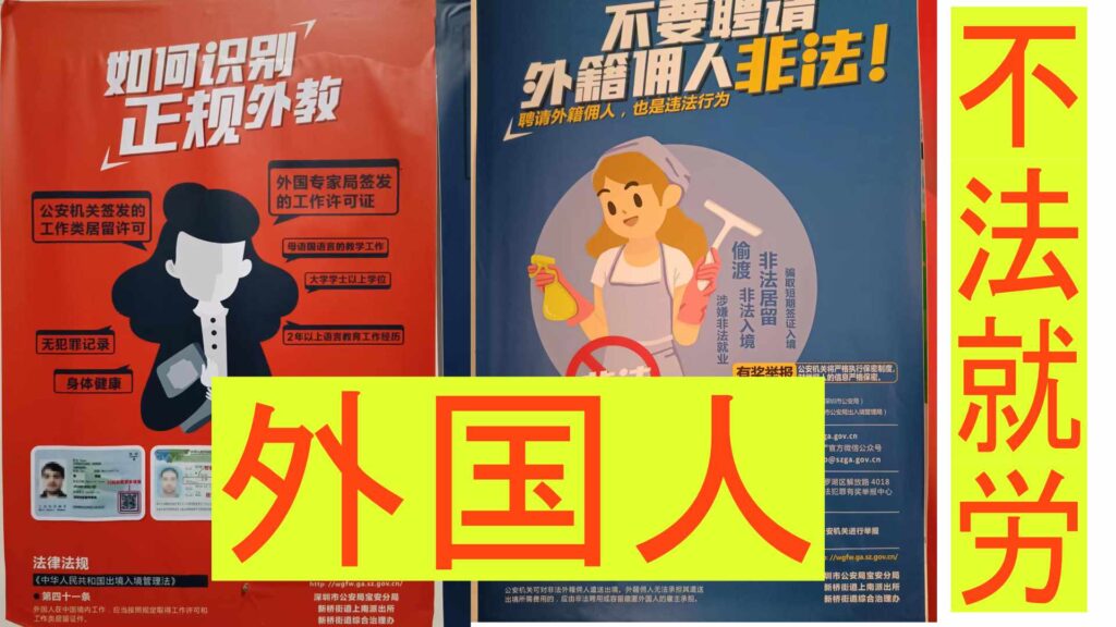中国に不法就労外国人？工業区でよく見かけるポスター。