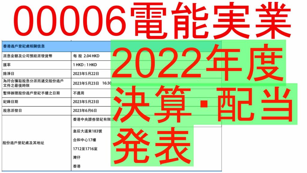 00006香港株式・電能実業（電力会社）2022年度決算発表、配当金　00006Hong Kong Stock/Energy Industry (Electric Power Company) 2022 Earnings Announcement, Dividends