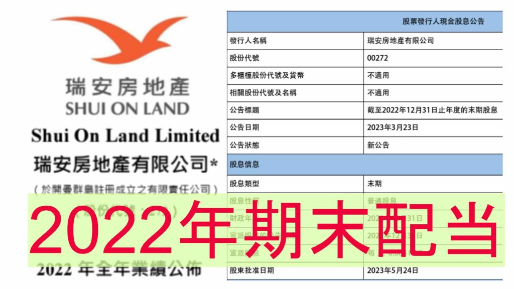 香港株00272瑞安房地産有限公司2022年期末配当金額発表