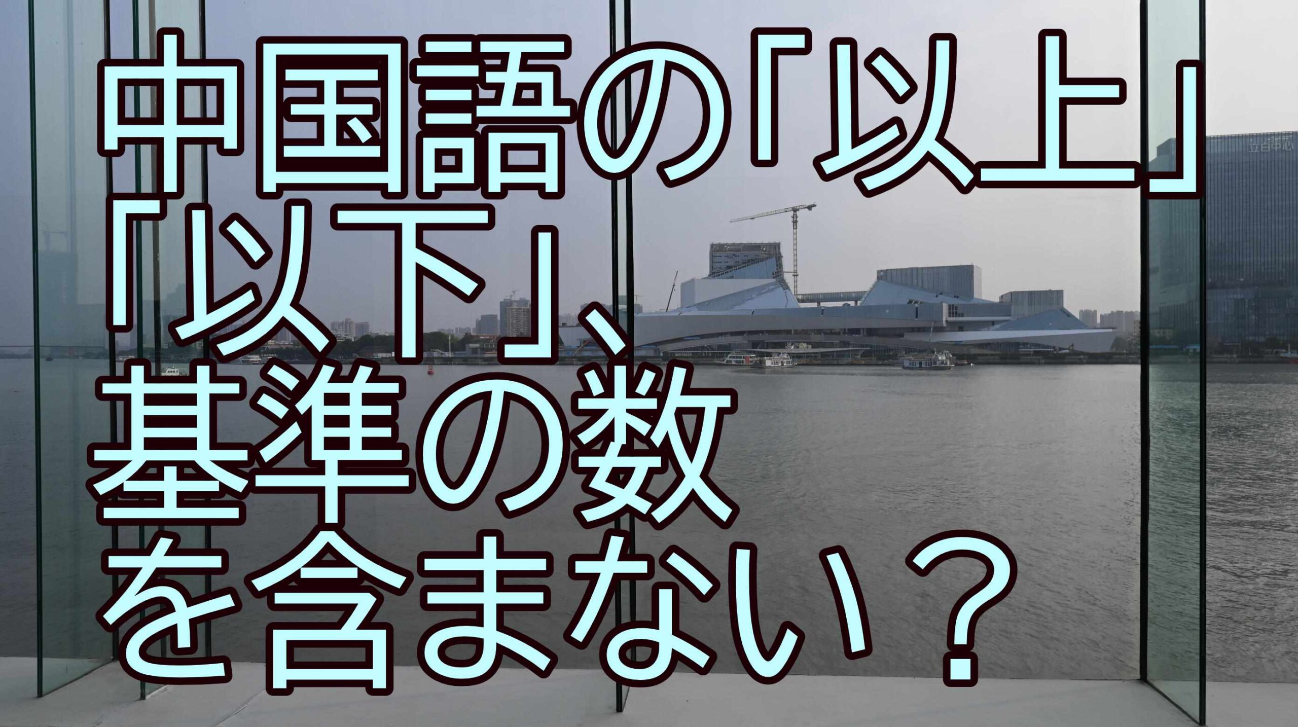 中国語の「以上」「以下」、基準の数を含まない?Chinese “greater than” and “less than”, not ...