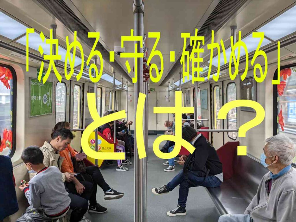 「決める・守る・確かめる」 | 中国現地情報