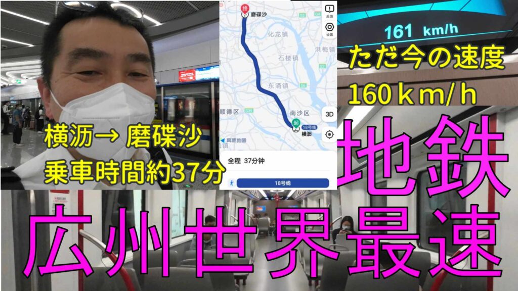 世界最速広州地下鉄18号線