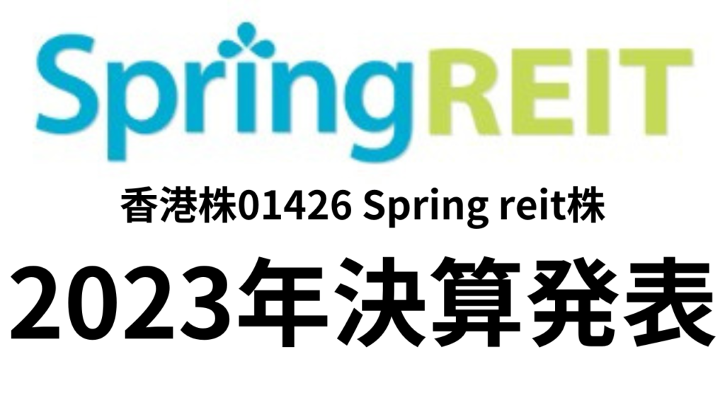 香港株01426 Spring reit株    2023年決算発表