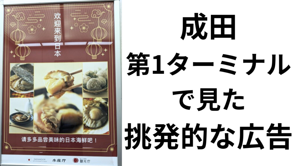 日本の海鮮はやはり価値あり！中国人旅行に対し、挑発的な成田空港の広告