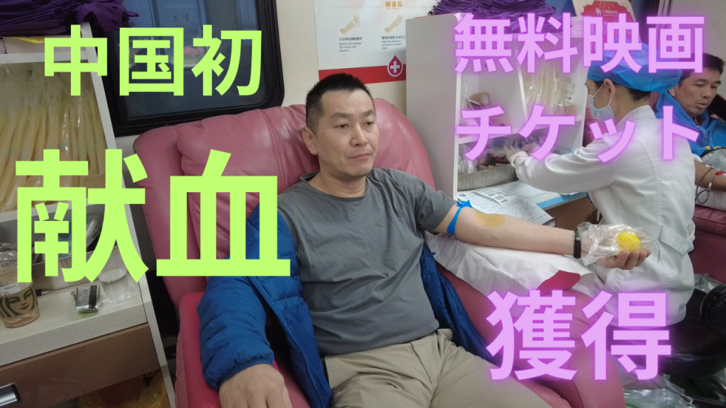 中国で初めて献血！