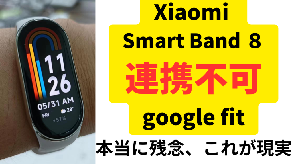 Xiaomi Smart Band ８（日本国内販売）                は google fit　と連携不可能