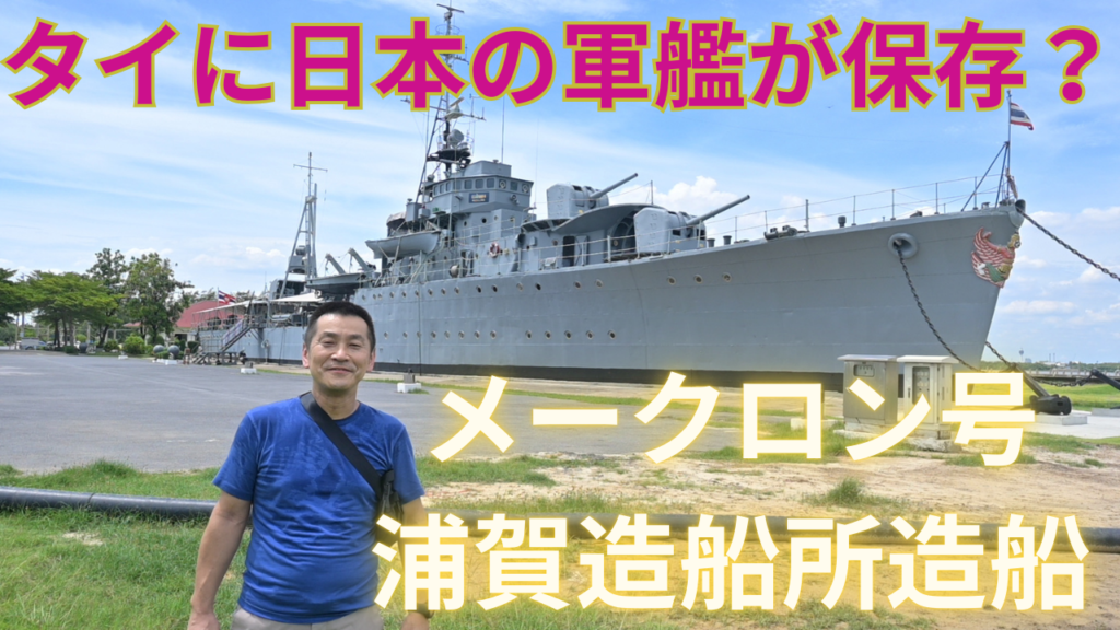 タイ・バンコクに戦前の日本軍艦