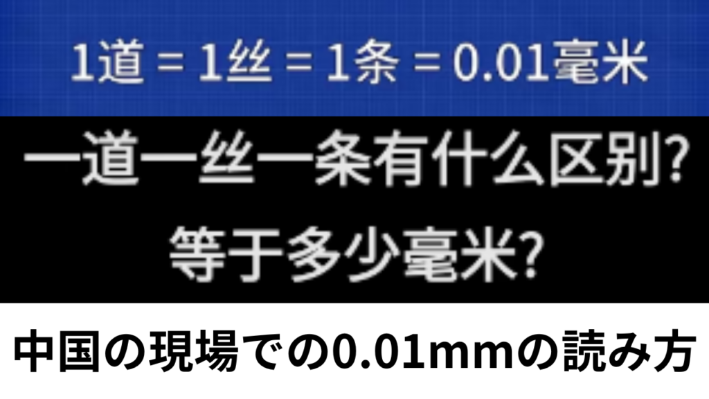 中国の実際の現場で「0.01mm」の呼び方