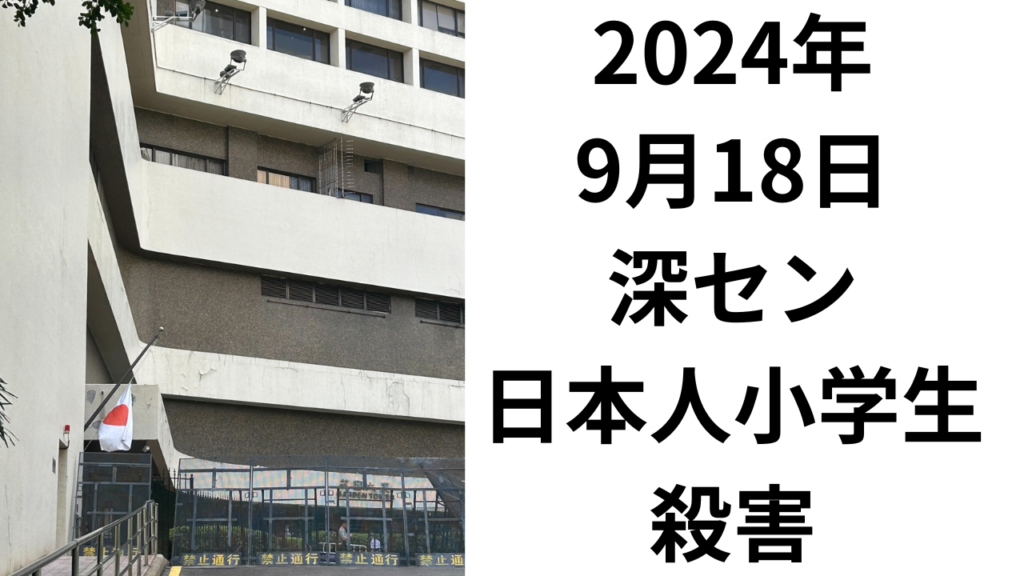 深セン日本人小学生殺害について、2024年9月18日