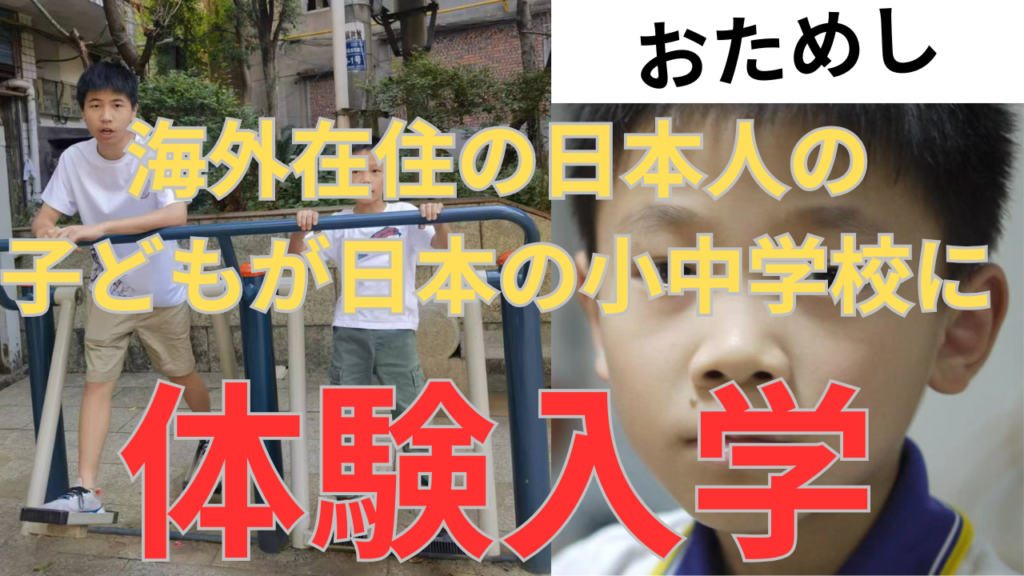 中国で育っている子どもが日本の小中学校で体験入学する。Children growing up in China will have the opportunity to attend Japanese elementary and junior high schools.