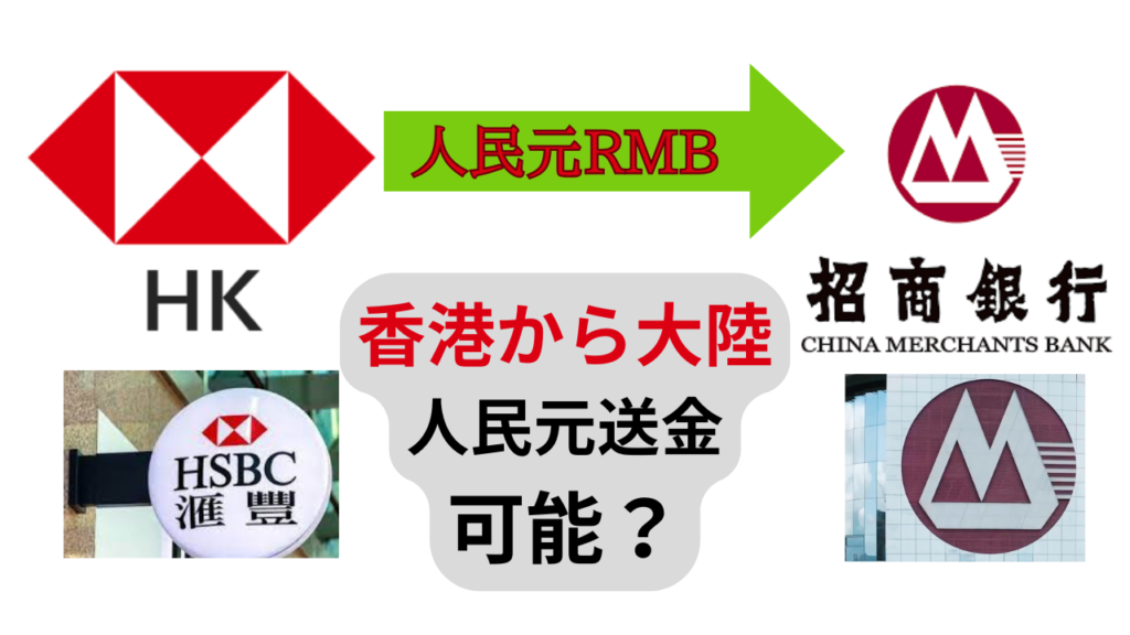 HSBC香港→中国招商銀行、人民元送金可能？