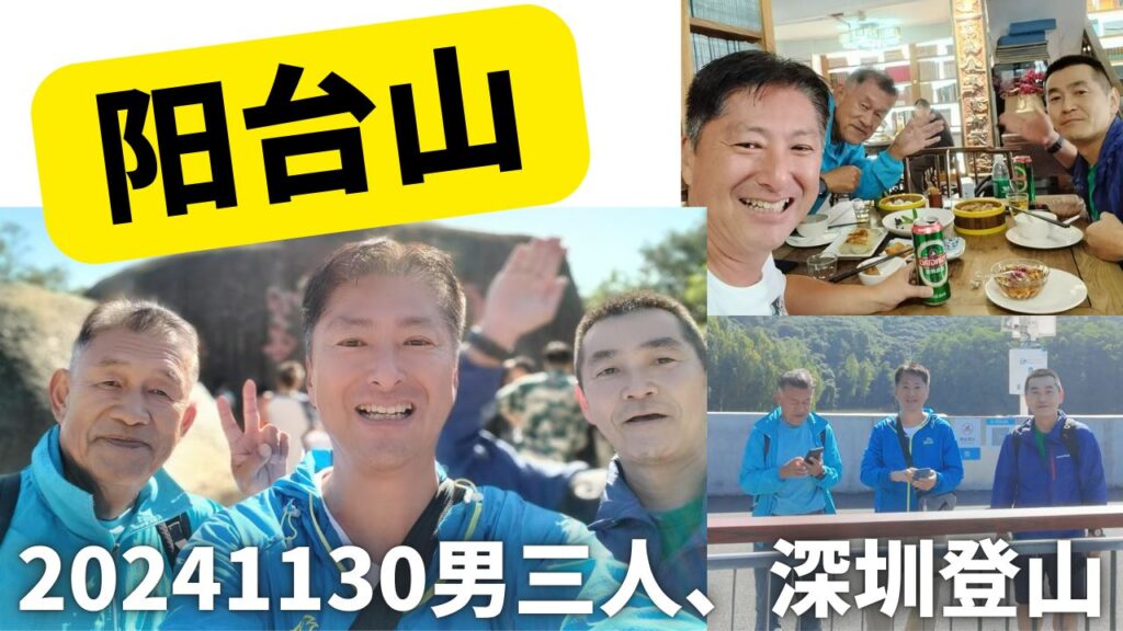 男３人で深圳登山。疲れたが、爽快。