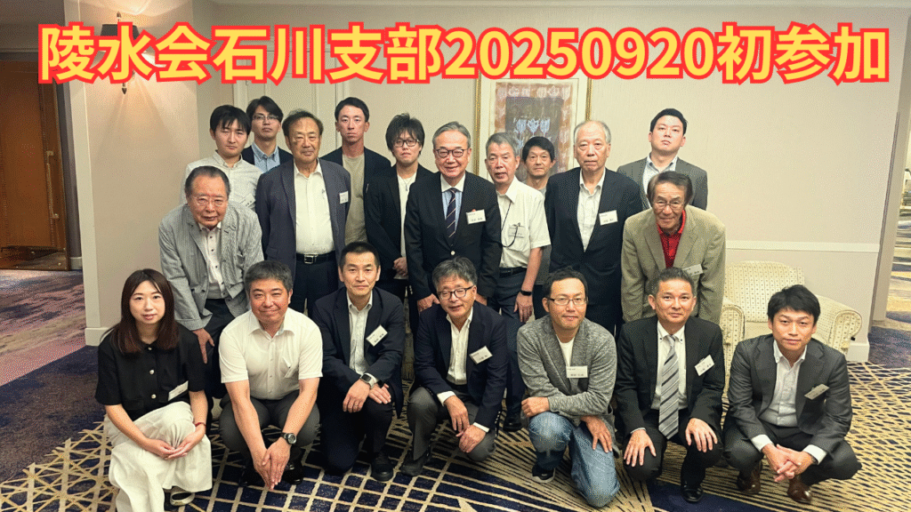 20250920滋賀大学陵水会石川支部総会、初参加