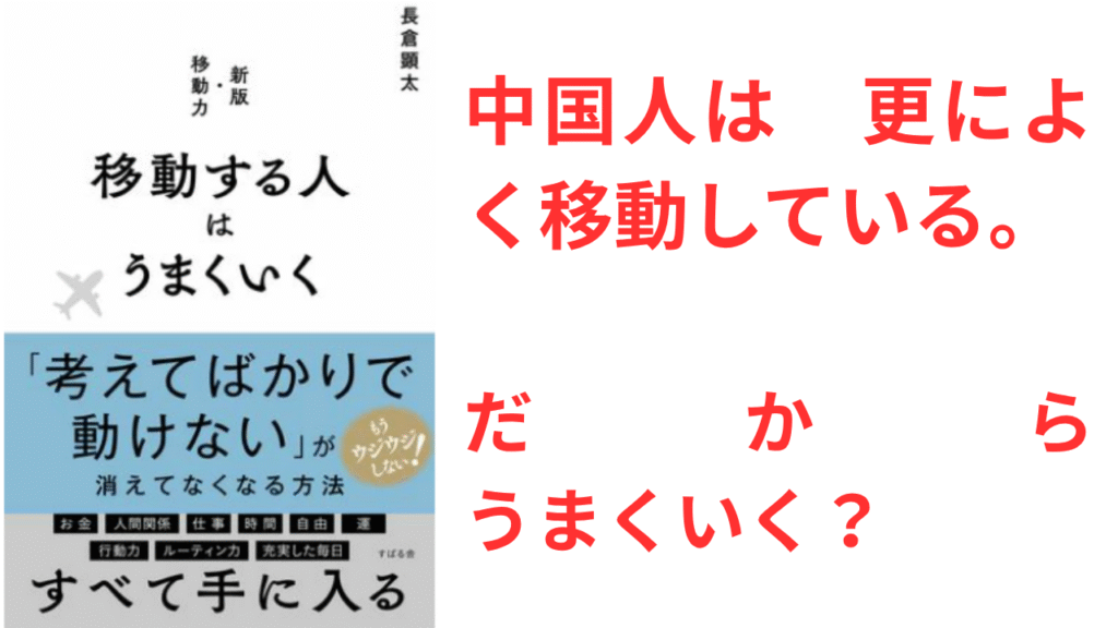 「人挪活，树挪死」移動する人はうまくいく