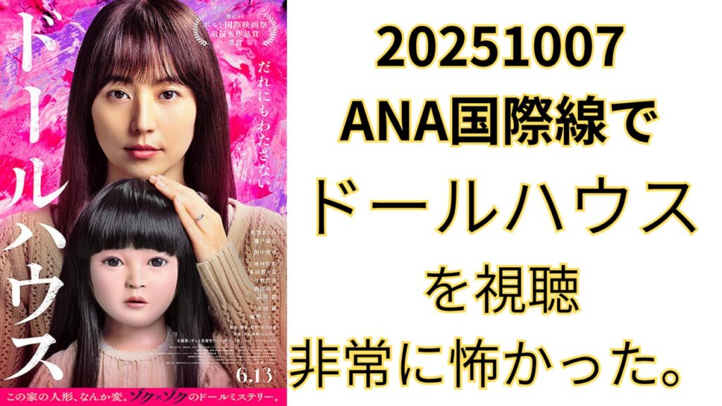 「ドールハウス」ANA国際線で視聴、怖かった。