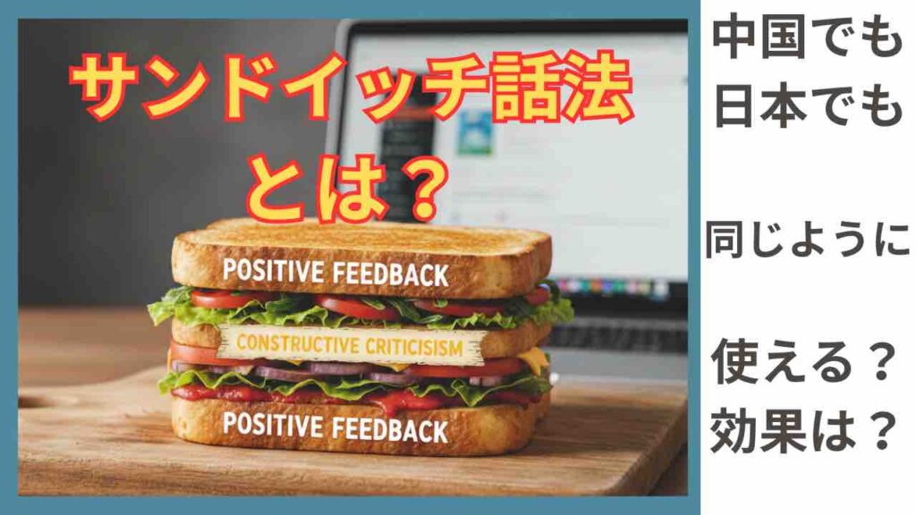 「サンドイッチ話法」とは？　　　　　　　　　　What is “sandwich discourse”?