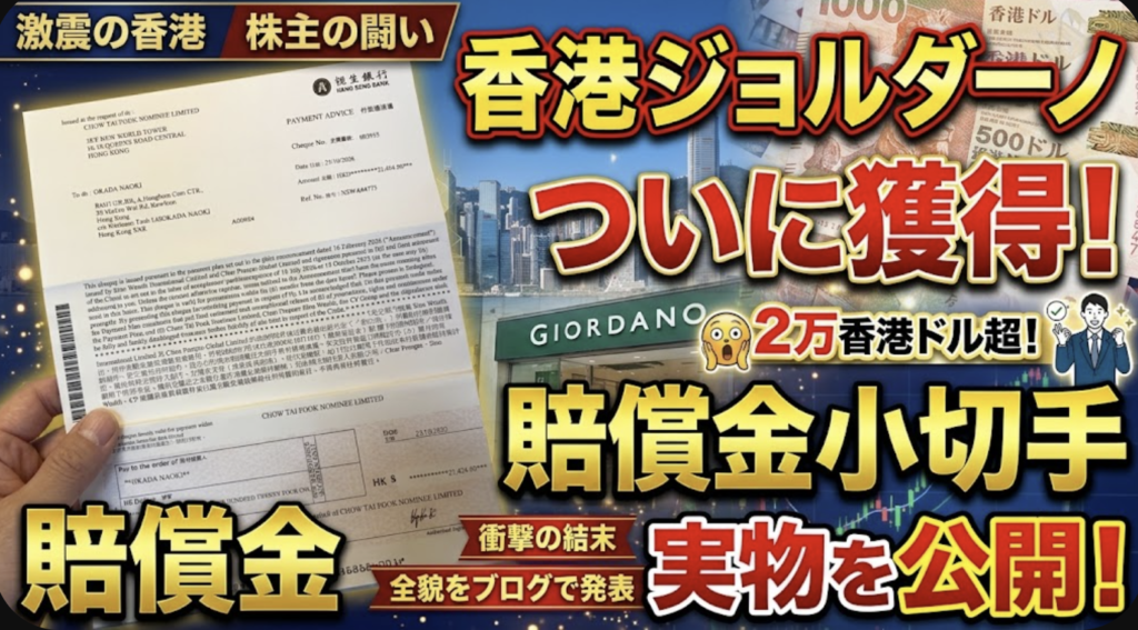 香港ジョルダーノの賠償金小切手